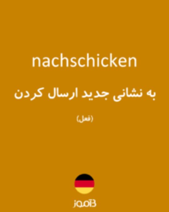  تصویر nachschicken - دیکشنری انگلیسی بیاموز