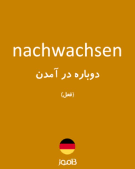  تصویر nachwachsen - دیکشنری انگلیسی بیاموز