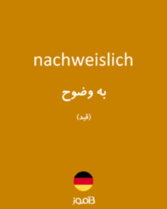  تصویر nachweislich - دیکشنری انگلیسی بیاموز