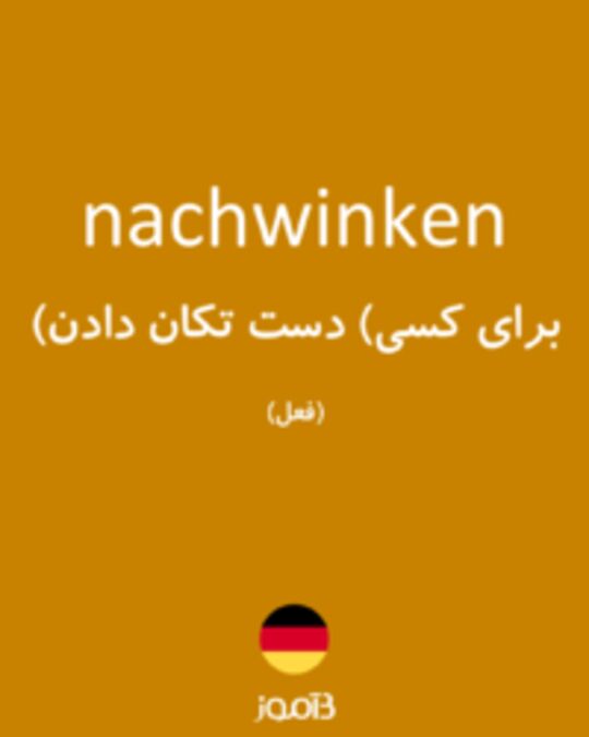  تصویر nachwinken - دیکشنری انگلیسی بیاموز