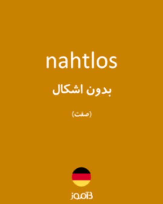  تصویر nahtlos - دیکشنری انگلیسی بیاموز