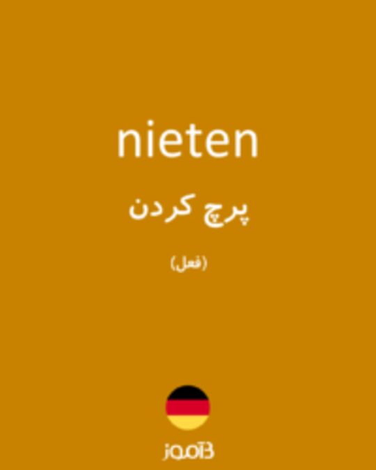  تصویر nieten - دیکشنری انگلیسی بیاموز