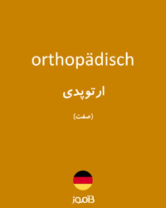  تصویر orthopädisch - دیکشنری انگلیسی بیاموز