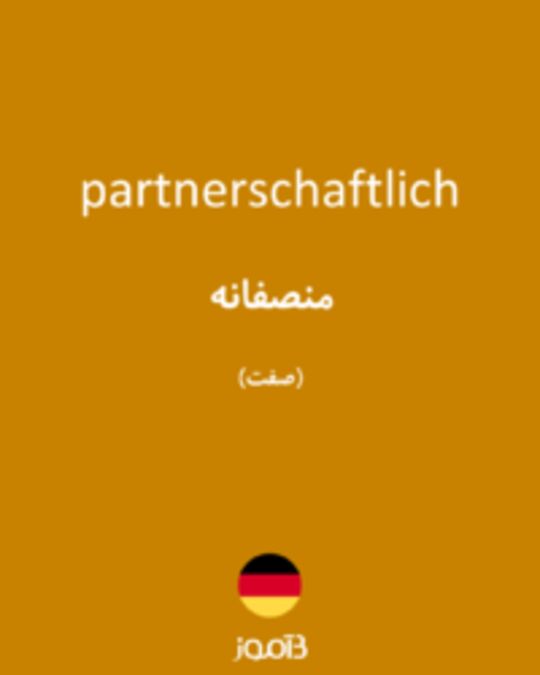  تصویر partnerschaftlich - دیکشنری انگلیسی بیاموز