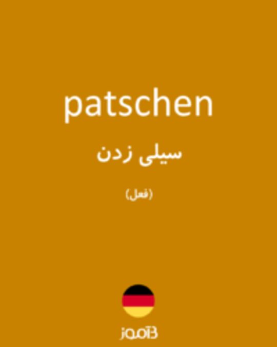  تصویر patschen - دیکشنری انگلیسی بیاموز