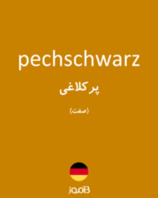  تصویر pechschwarz - دیکشنری انگلیسی بیاموز