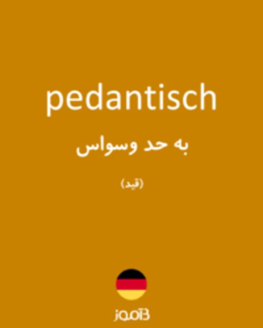  تصویر pedantisch - دیکشنری انگلیسی بیاموز