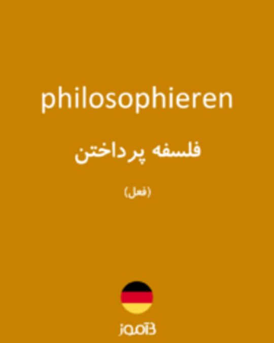  تصویر philosophieren - دیکشنری انگلیسی بیاموز