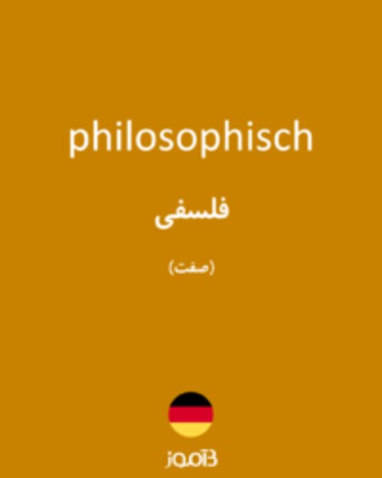  تصویر philosophisch - دیکشنری انگلیسی بیاموز