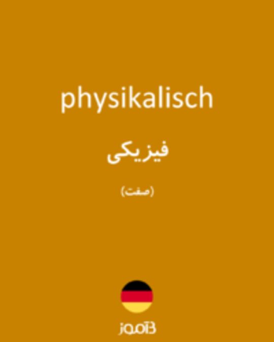  تصویر physikalisch - دیکشنری انگلیسی بیاموز