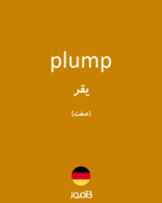  تصویر plump - دیکشنری انگلیسی بیاموز