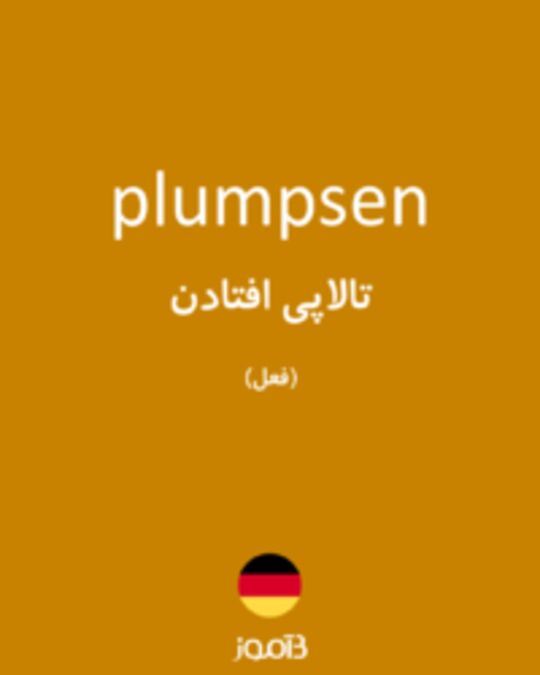  تصویر plumpsen - دیکشنری انگلیسی بیاموز