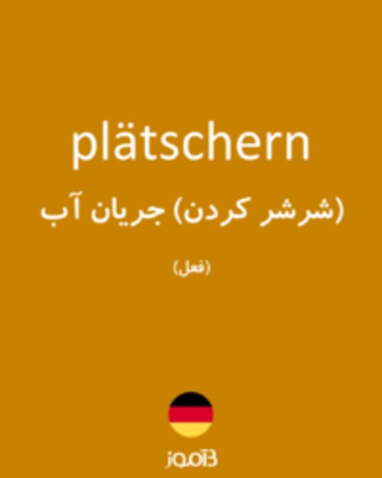  تصویر plätschern - دیکشنری انگلیسی بیاموز