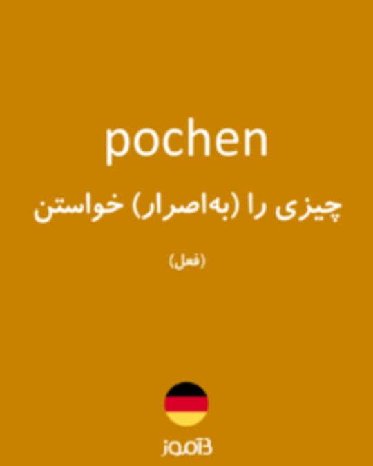  تصویر pochen - دیکشنری انگلیسی بیاموز