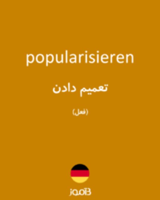  تصویر popularisieren - دیکشنری انگلیسی بیاموز