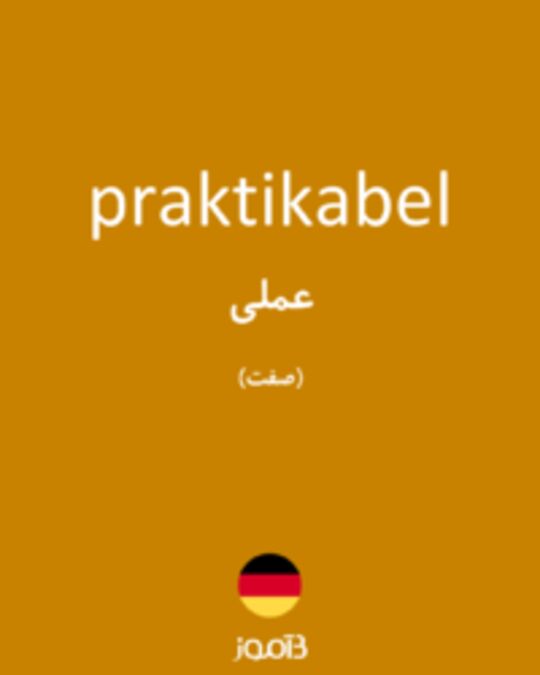  تصویر praktikabel - دیکشنری انگلیسی بیاموز