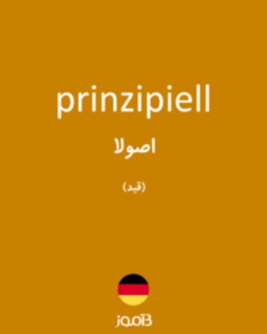  تصویر prinzipiell - دیکشنری انگلیسی بیاموز