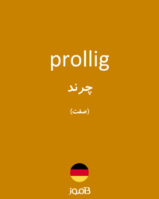  تصویر prollig - دیکشنری انگلیسی بیاموز