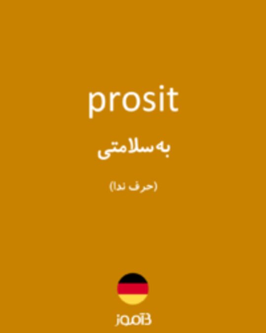  تصویر prosit - دیکشنری انگلیسی بیاموز