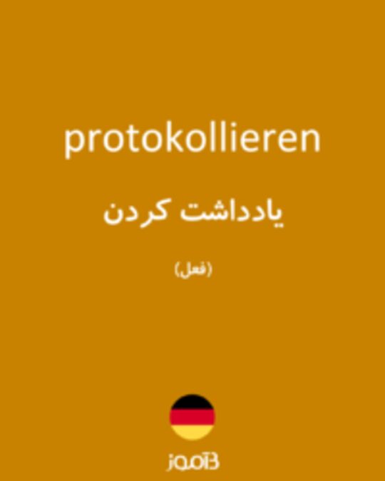  تصویر protokollieren - دیکشنری انگلیسی بیاموز