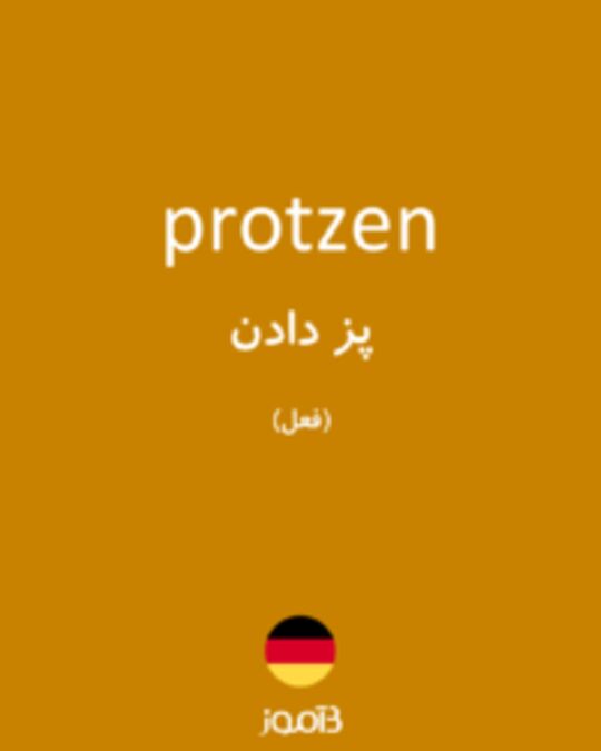  تصویر protzen - دیکشنری انگلیسی بیاموز