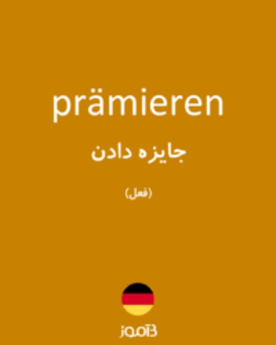  تصویر prämieren - دیکشنری انگلیسی بیاموز