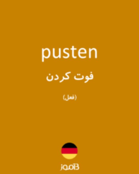  تصویر pusten - دیکشنری انگلیسی بیاموز