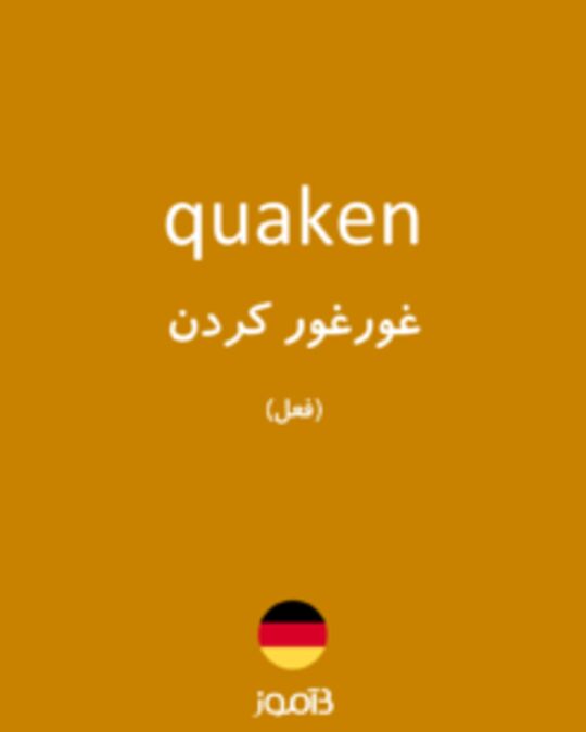  تصویر quaken - دیکشنری انگلیسی بیاموز