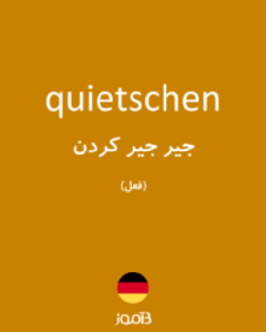  تصویر quietschen - دیکشنری انگلیسی بیاموز