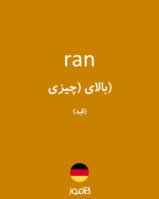  تصویر ran - دیکشنری انگلیسی بیاموز