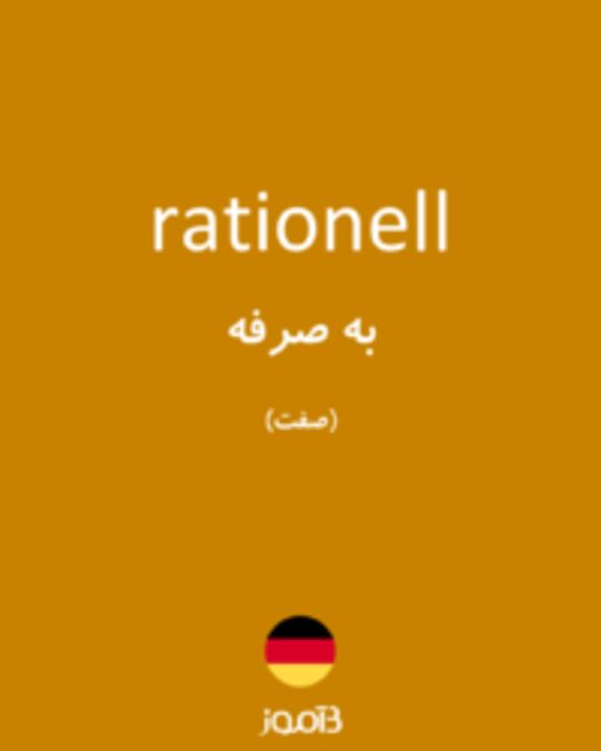  تصویر rationell - دیکشنری انگلیسی بیاموز