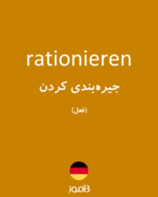  تصویر rationieren - دیکشنری انگلیسی بیاموز