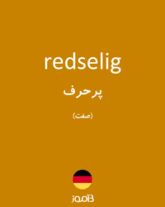  تصویر redselig - دیکشنری انگلیسی بیاموز