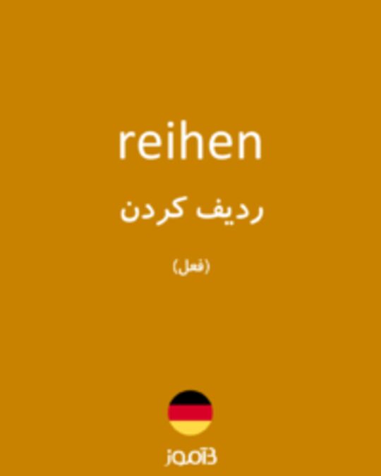  تصویر reihen - دیکشنری انگلیسی بیاموز