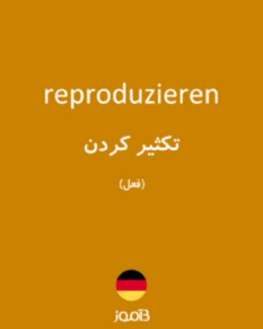  تصویر reproduzieren - دیکشنری انگلیسی بیاموز