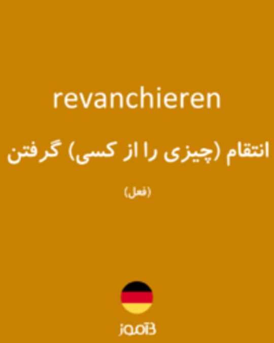  تصویر revanchieren - دیکشنری انگلیسی بیاموز