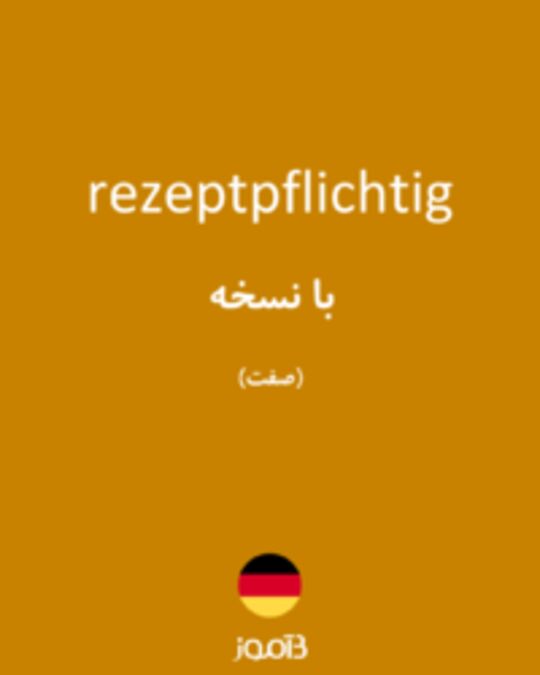  تصویر rezeptpflichtig - دیکشنری انگلیسی بیاموز