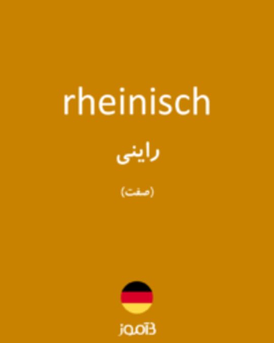  تصویر rheinisch - دیکشنری انگلیسی بیاموز