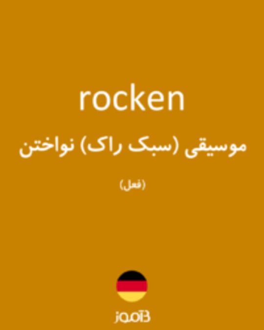  تصویر rocken - دیکشنری انگلیسی بیاموز