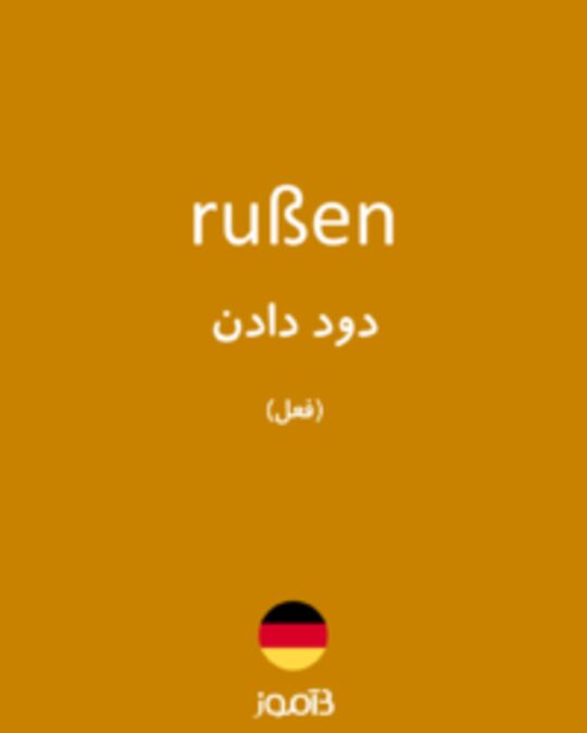  تصویر rußen - دیکشنری انگلیسی بیاموز