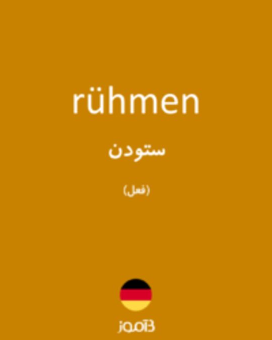  تصویر rühmen - دیکشنری انگلیسی بیاموز