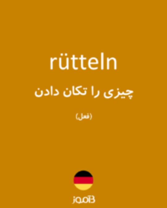  تصویر rütteln - دیکشنری انگلیسی بیاموز