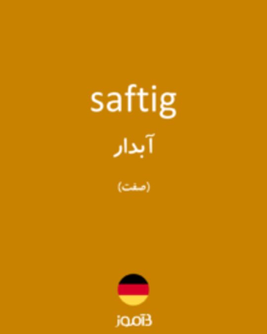  تصویر saftig - دیکشنری انگلیسی بیاموز