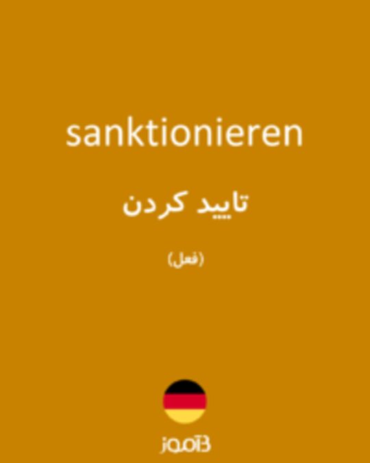  تصویر sanktionieren - دیکشنری انگلیسی بیاموز