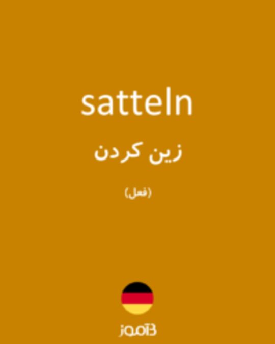  تصویر satteln - دیکشنری انگلیسی بیاموز