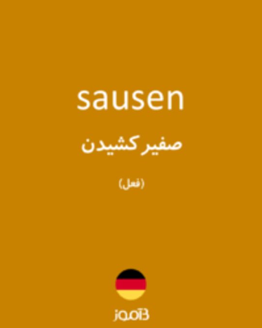  تصویر sausen - دیکشنری انگلیسی بیاموز