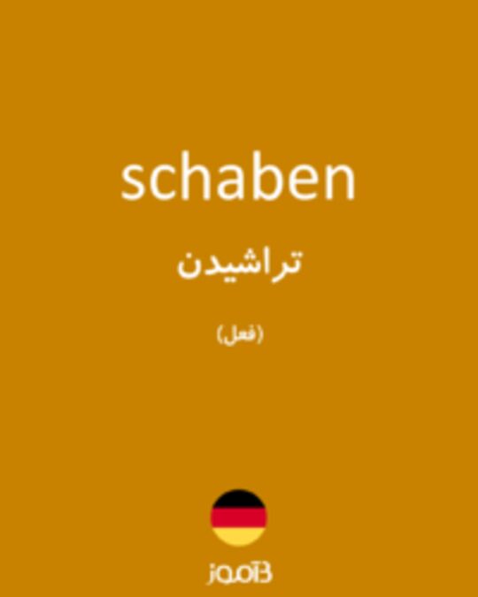  تصویر schaben - دیکشنری انگلیسی بیاموز