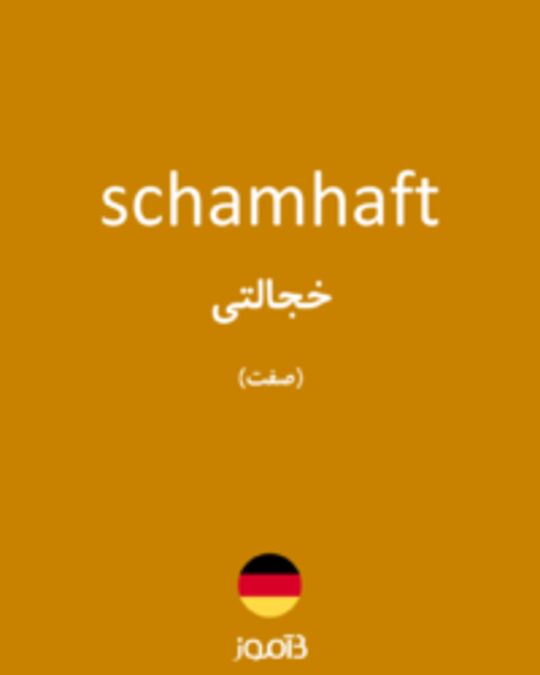  تصویر schamhaft - دیکشنری انگلیسی بیاموز