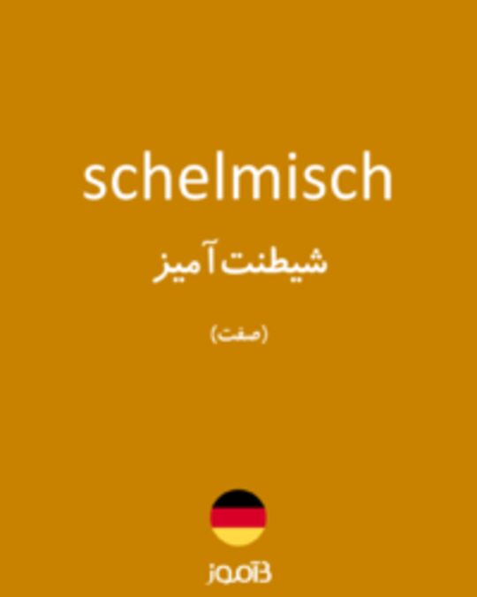  تصویر schelmisch - دیکشنری انگلیسی بیاموز