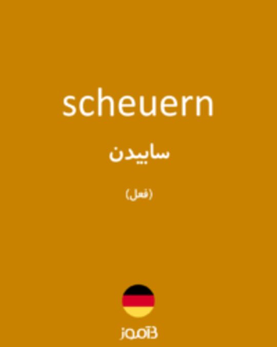  تصویر scheuern - دیکشنری انگلیسی بیاموز